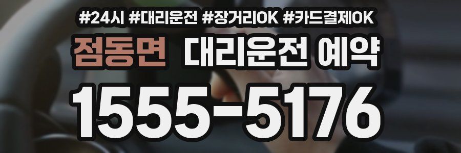 점동면 대리운전 예약