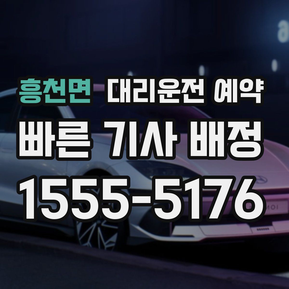 흥천면 대리운전 예약