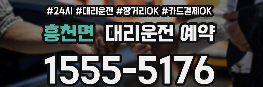 흥천면 대리운전 예약