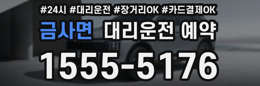 금사면 대리운전 예약