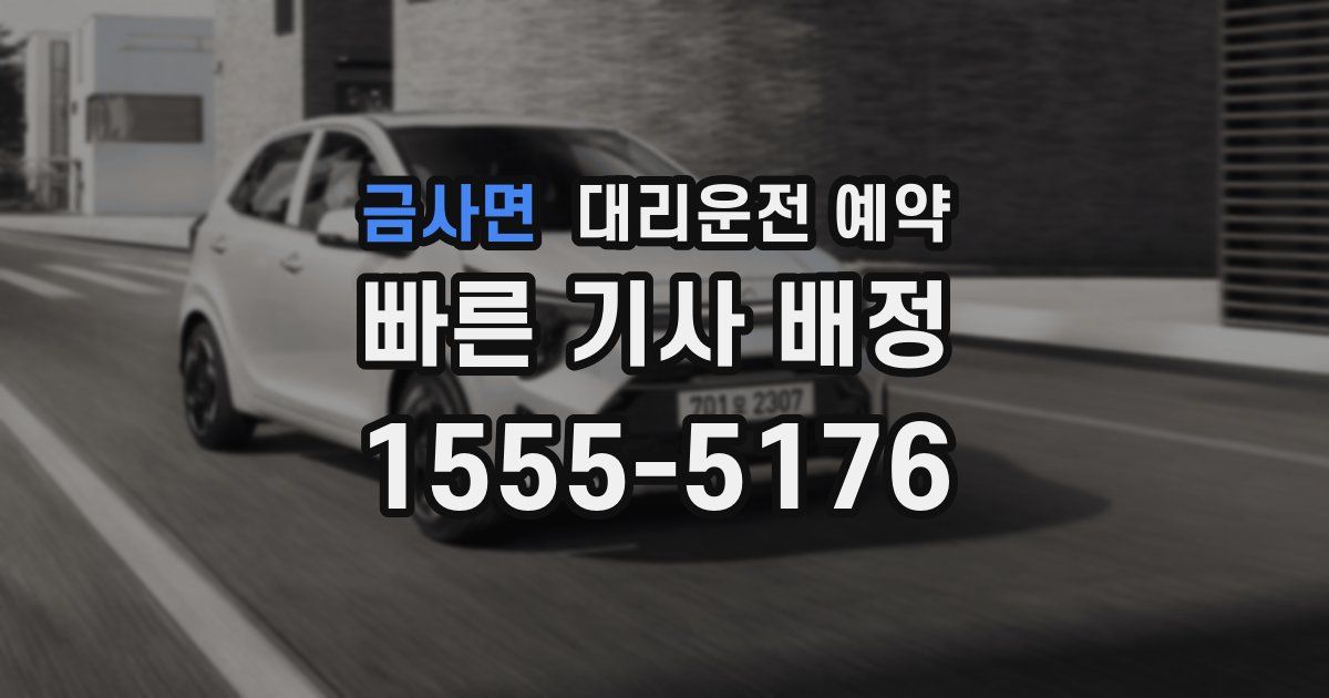 금사면 대리운전 예약