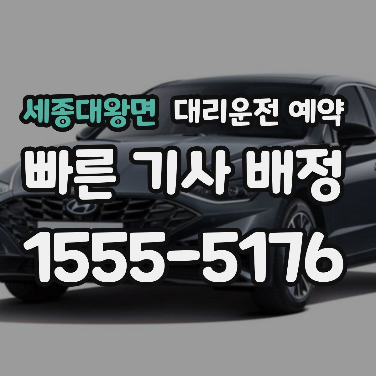 세종대왕면 대리운전 예약 경유지가 추가될 때 요금 시간이 달라지는 이유
