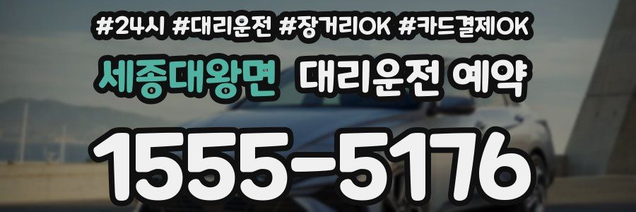 세종대왕면 대리운전 예약