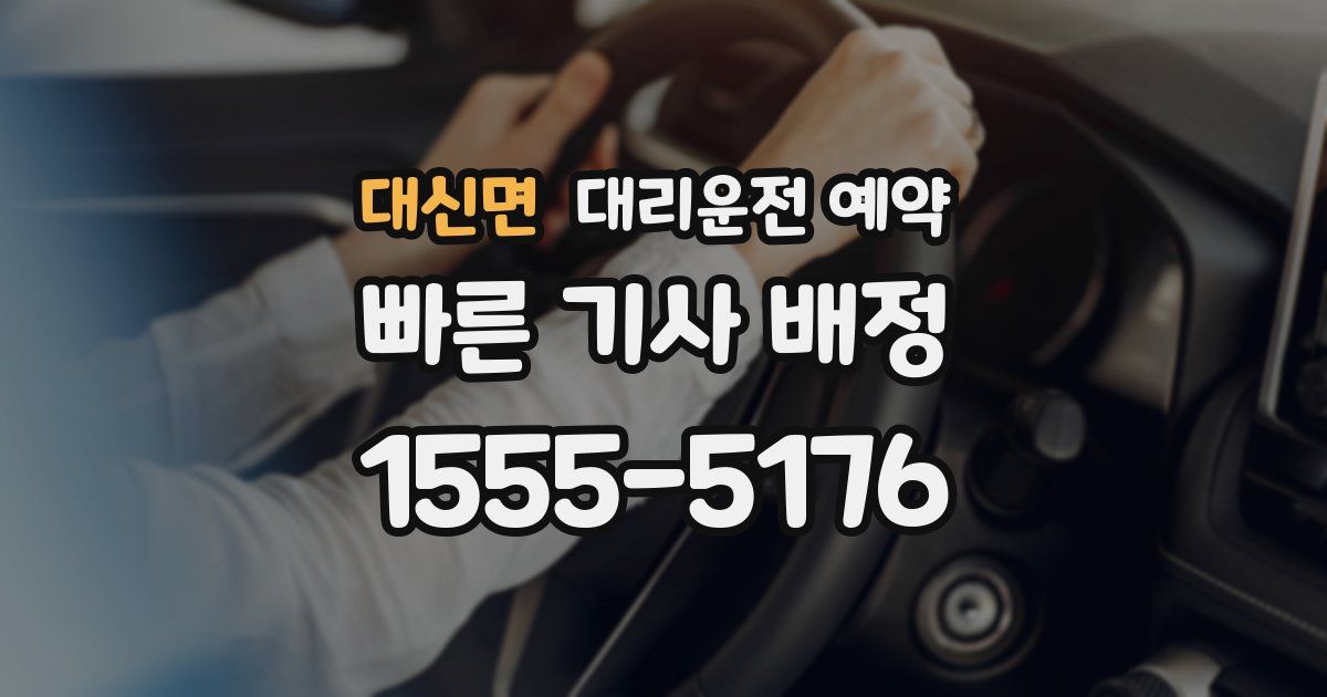 대신면 대리운전 예약