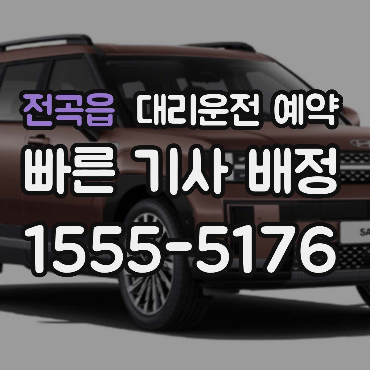 전곡읍 대리운전 예약 정체 구간이 많은 날 시간 여유 잡기