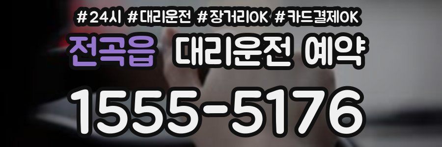 전곡읍 대리운전 예약