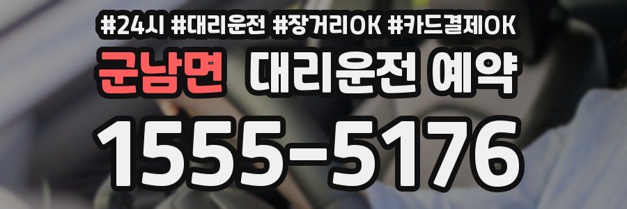 군남면 대리운전 예약