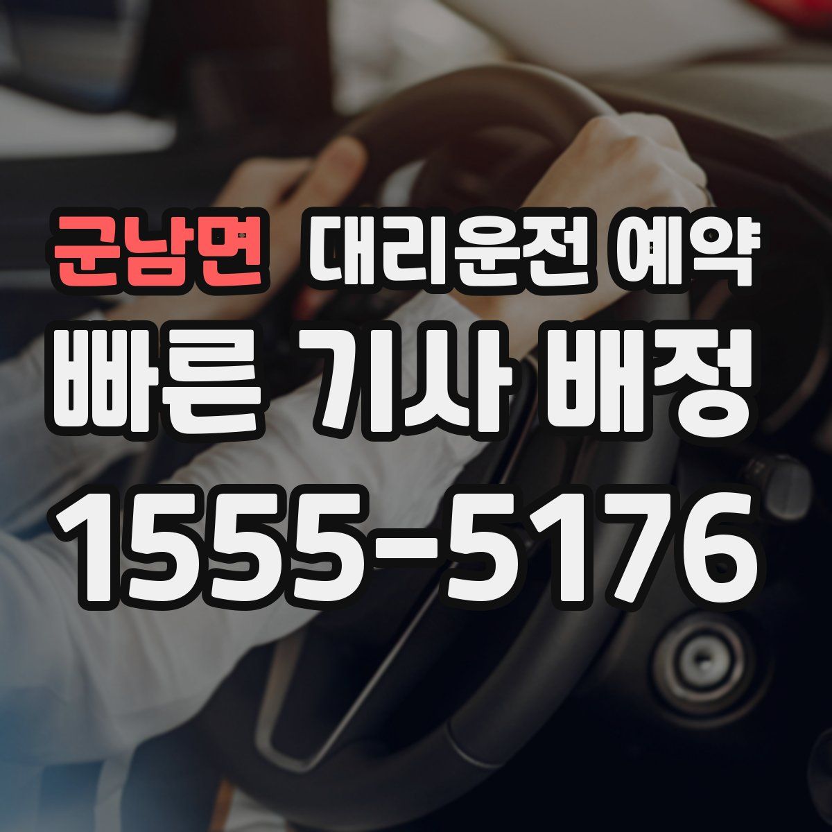 군남면 대리운전 예약