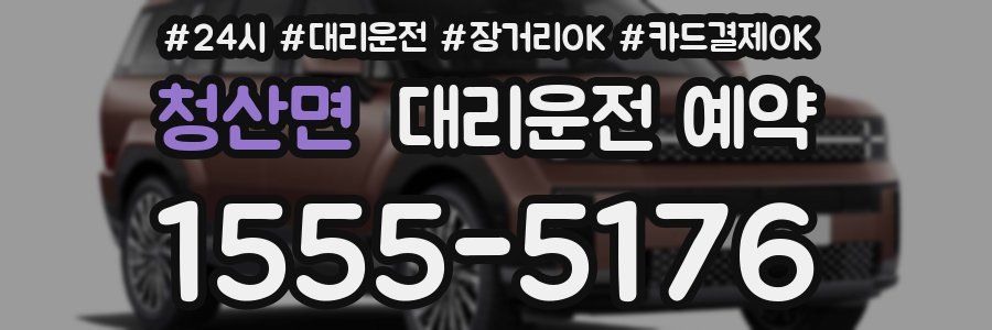 청산면 대리운전 예약
