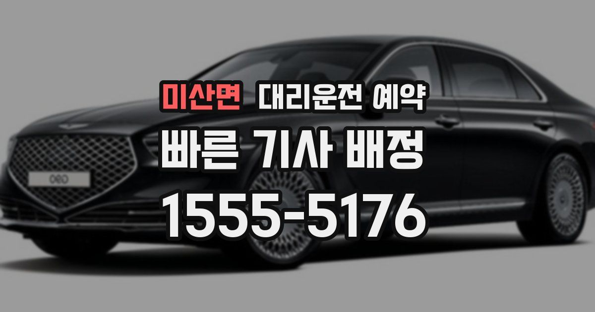 미산면 대리운전 예약