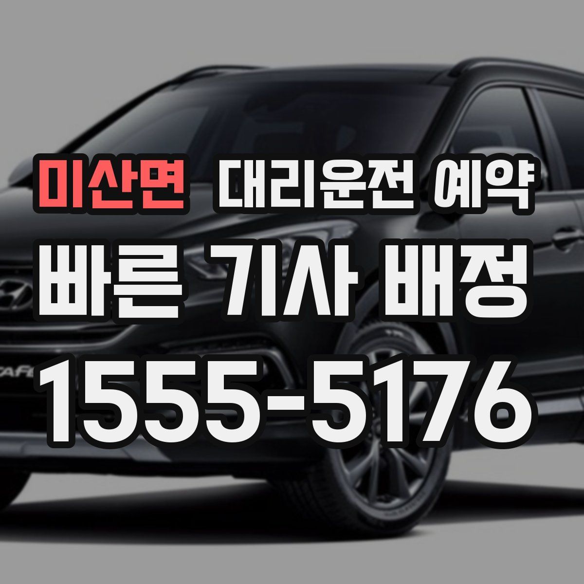 미산면 대리운전 예약