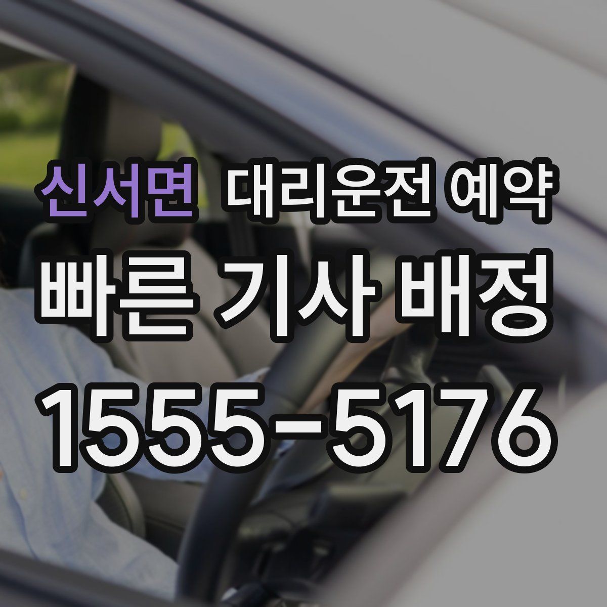 신서면 대리운전 예약