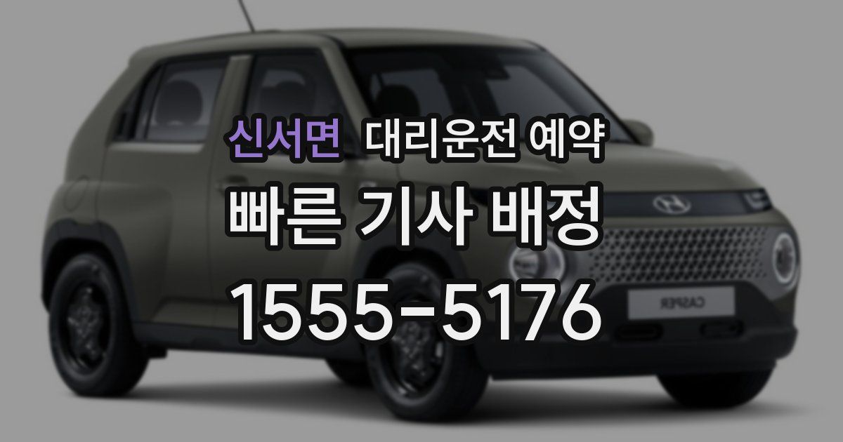 신서면 대리운전 예약