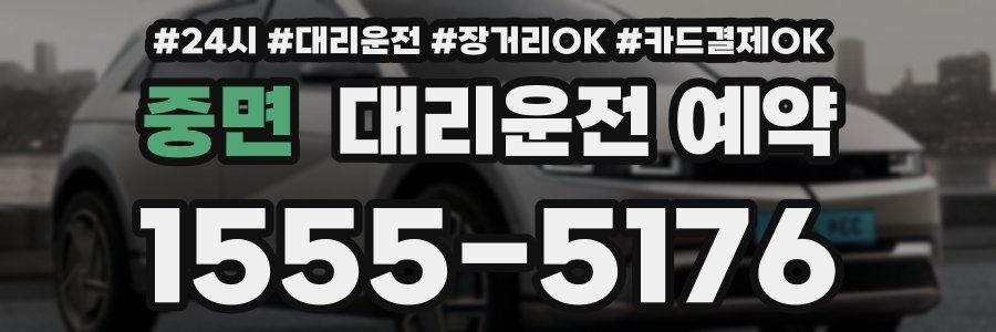 중면 대리운전 예약