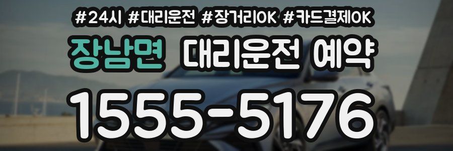 장남면 대리운전 예약