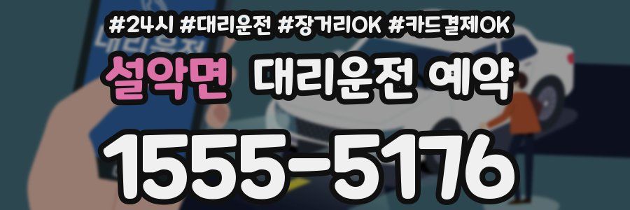 설악면 대리운전 예약