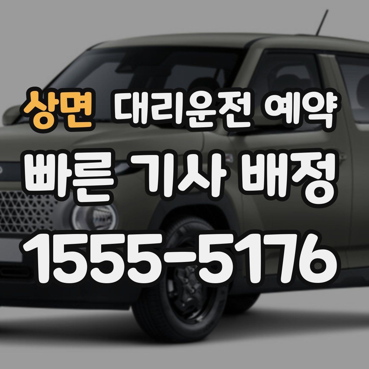 상면 대리운전 예약 통화가 어려울 때 문자로 남기면 좋은 내용