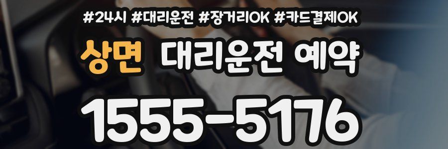 상면 대리운전 예약