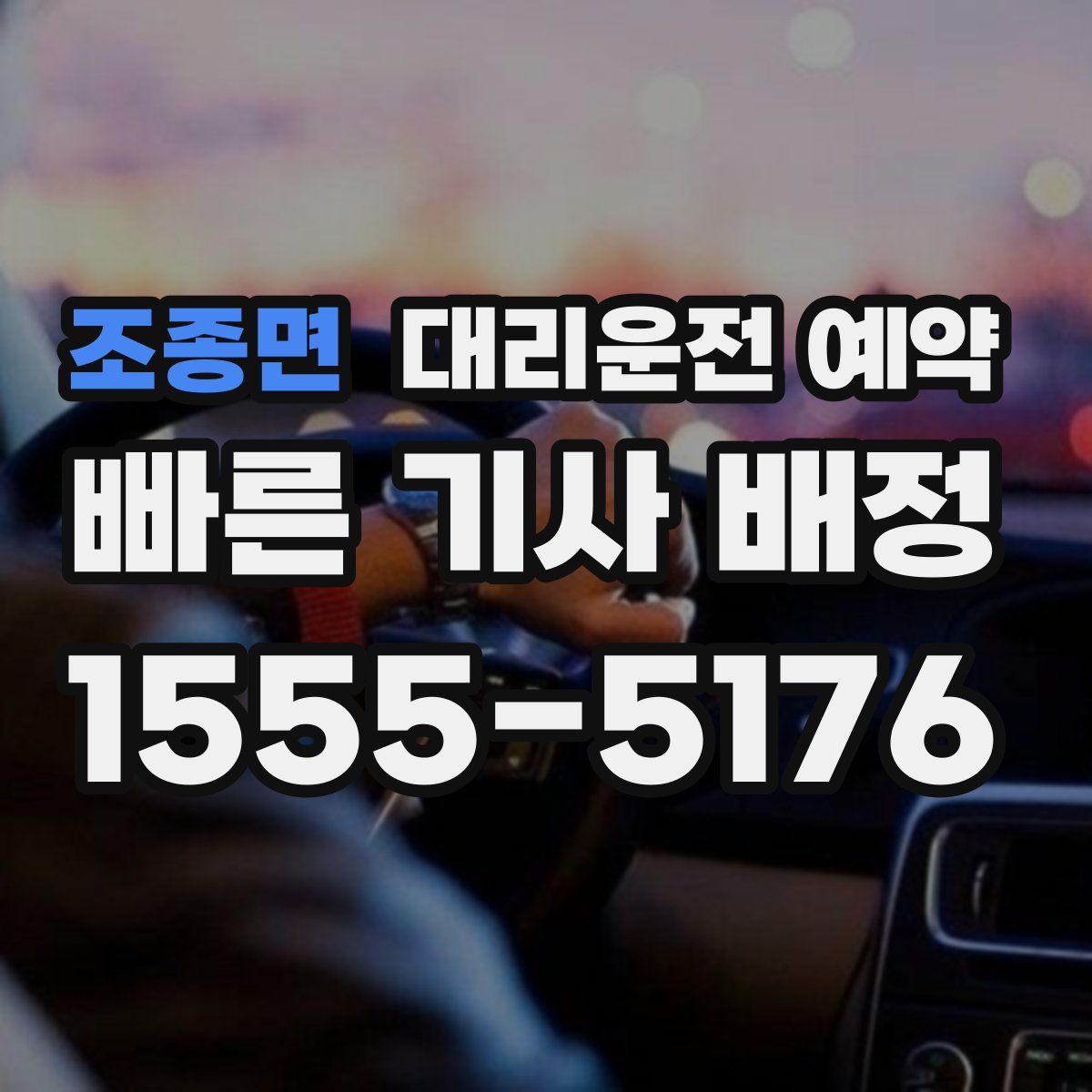 조종면 대리운전 예약