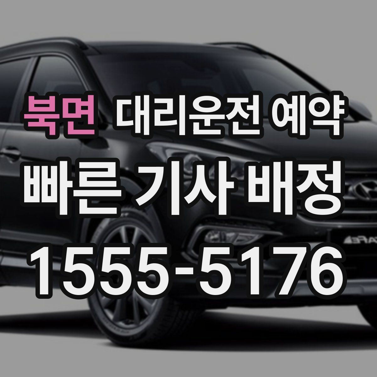 북면 대리운전 예약 가족 일정이 많은 날 예약으로 편해지는 방법