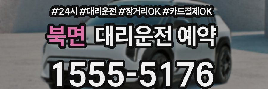 북면 대리운전 예약