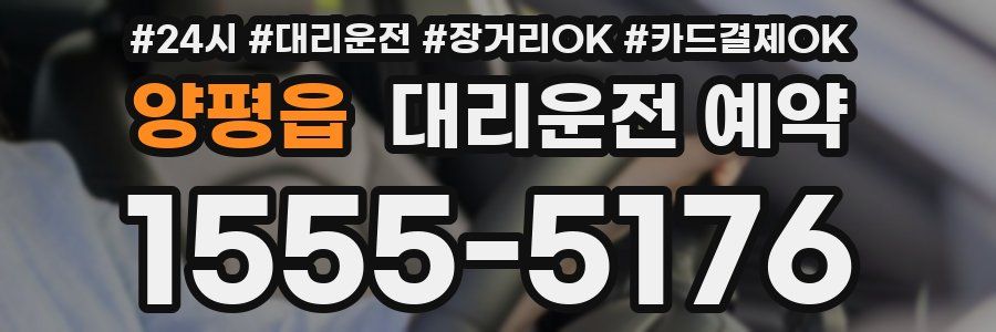 양평읍 대리운전 예약