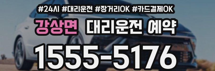 강상면 대리운전 예약