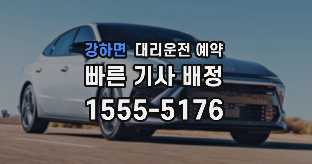 강하면 대리운전 예약