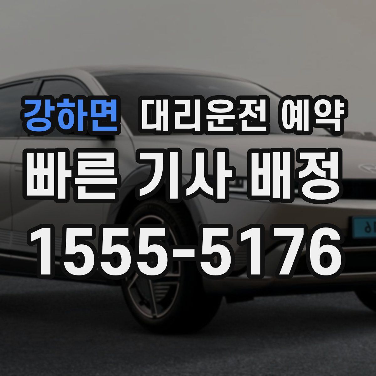 강하면 대리운전 예약