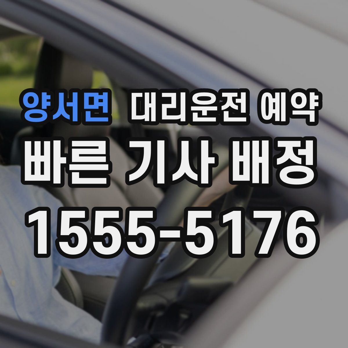 양서면 대리운전 예약