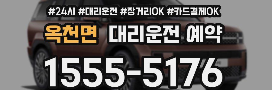 옥천면 대리운전 예약