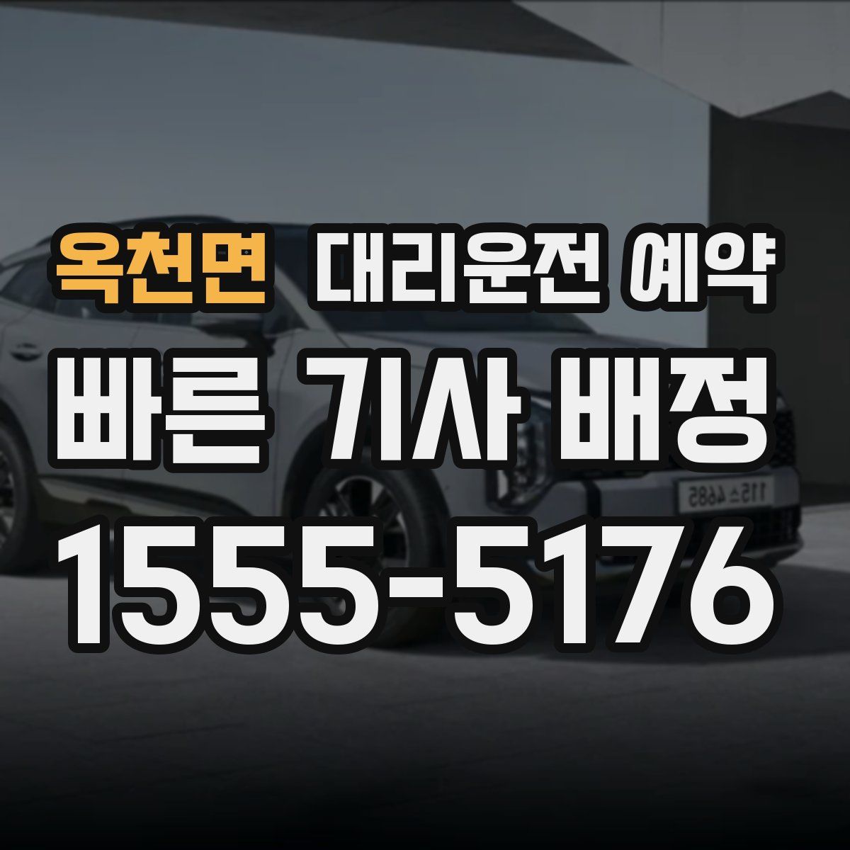 옥천면 대리운전 예약