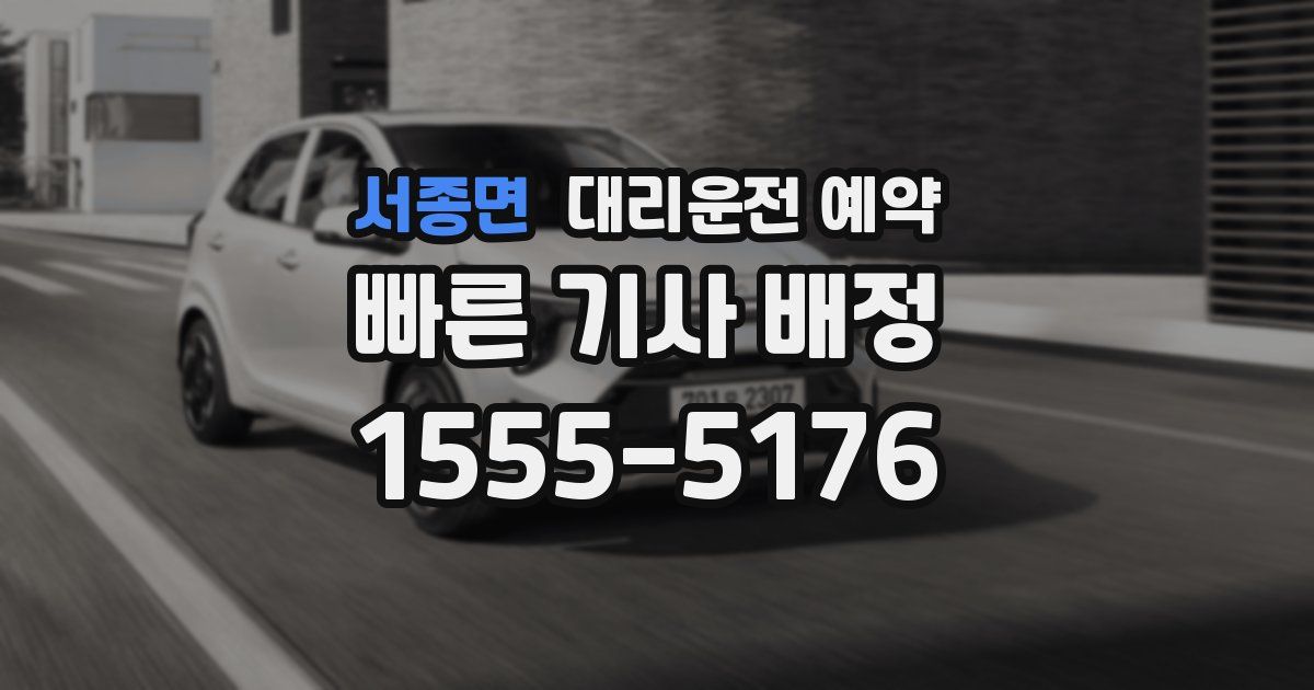 서종면 대리운전 예약