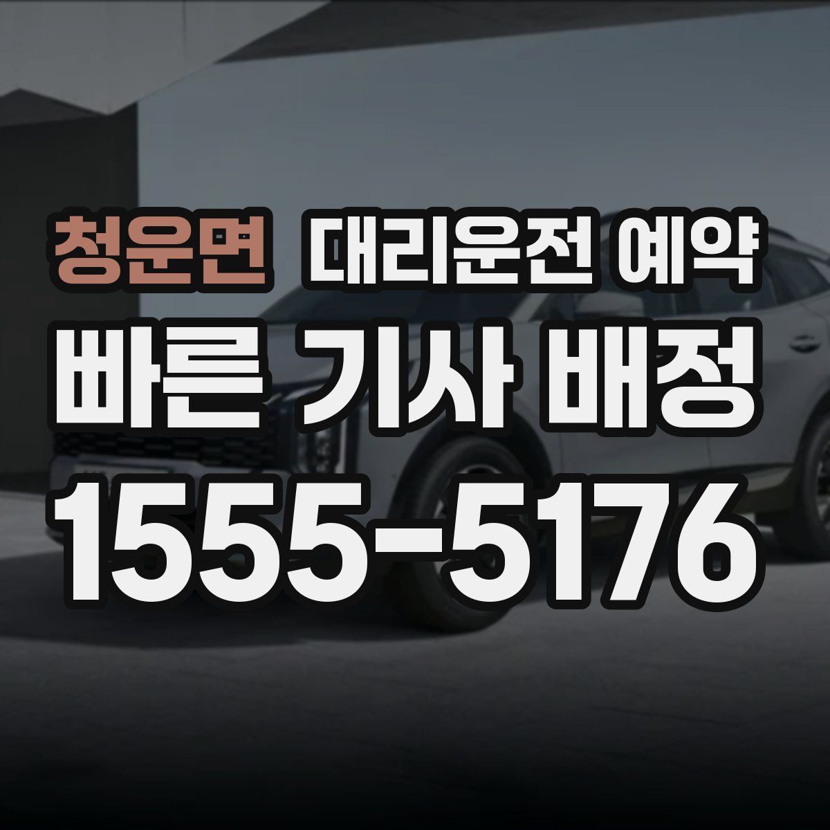 청운면 대리운전 예약