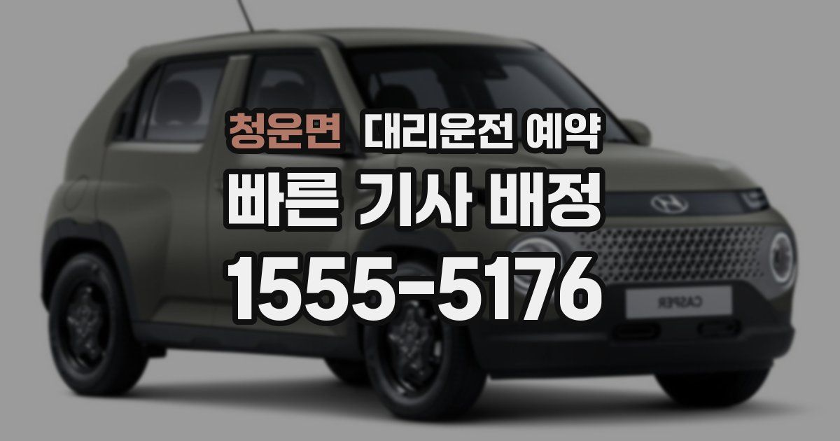 청운면 대리운전 예약