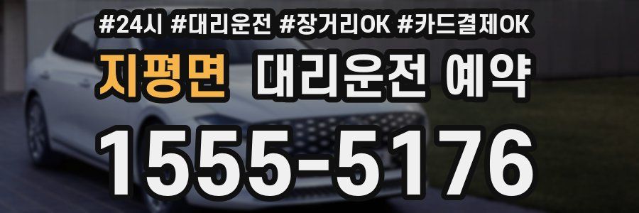 지평면 대리운전 예약
