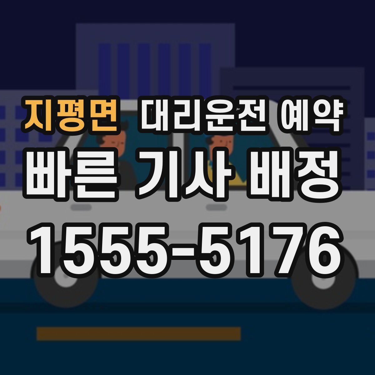 지평면 대리운전 예약