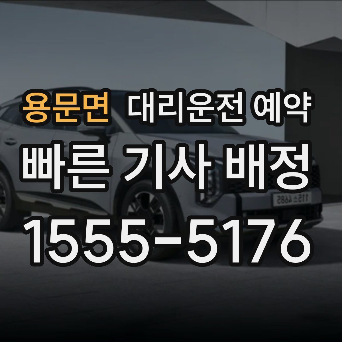 용문면 대리운전 예약