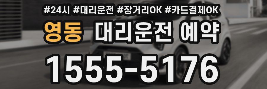 영동 대리운전 예약