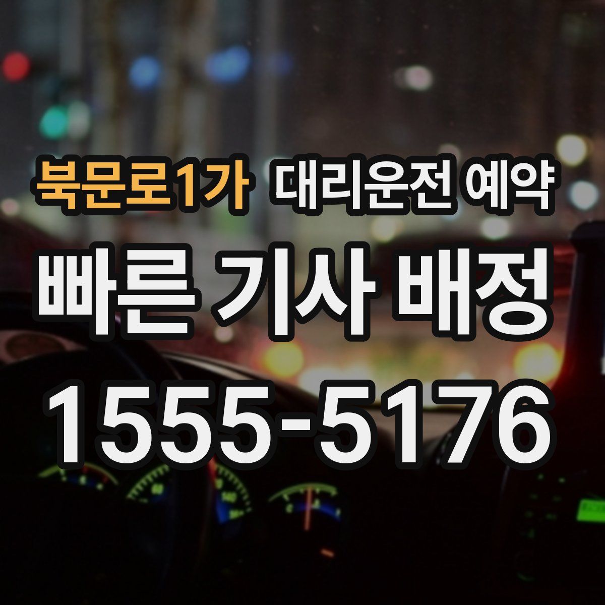 북문로1가 대리운전 예약