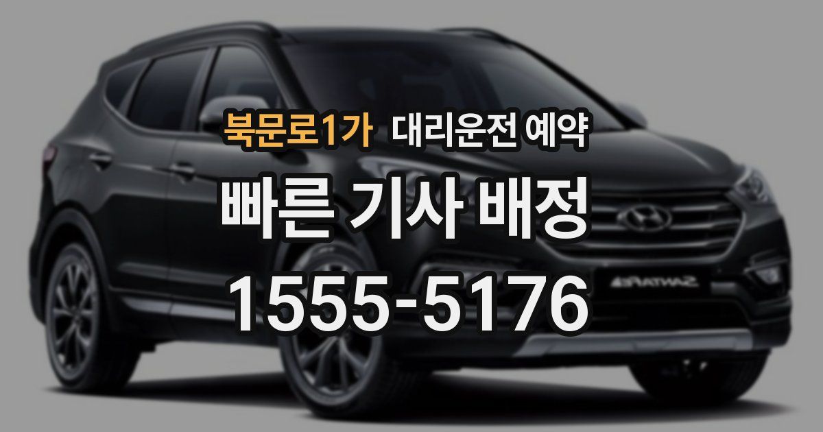 북문로1가 대리운전 예약