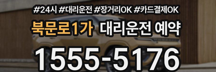 북문로1가 대리운전 예약