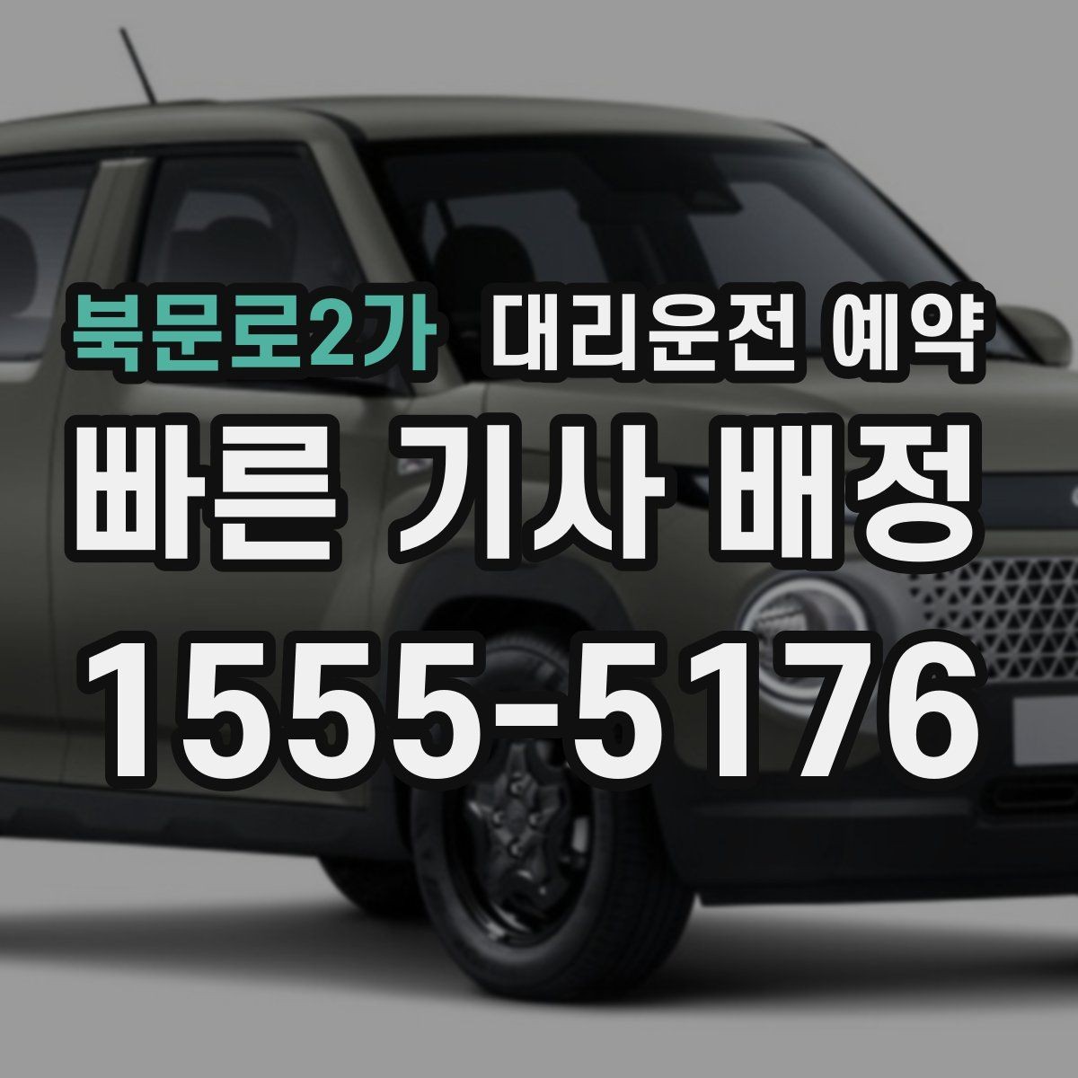북문로2가 대리운전 예약 기사님을 빨리 만나려면 '랜드마크'가 중요한 이유