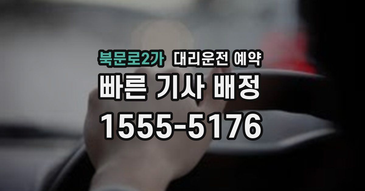 북문로2가 대리운전 예약