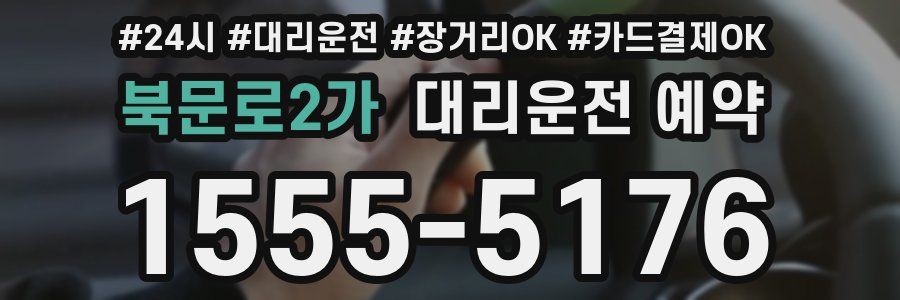 북문로2가 대리운전 예약