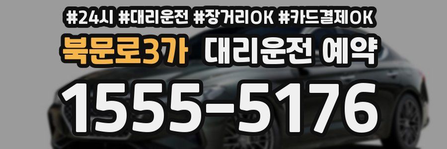 북문로3가 대리운전 예약