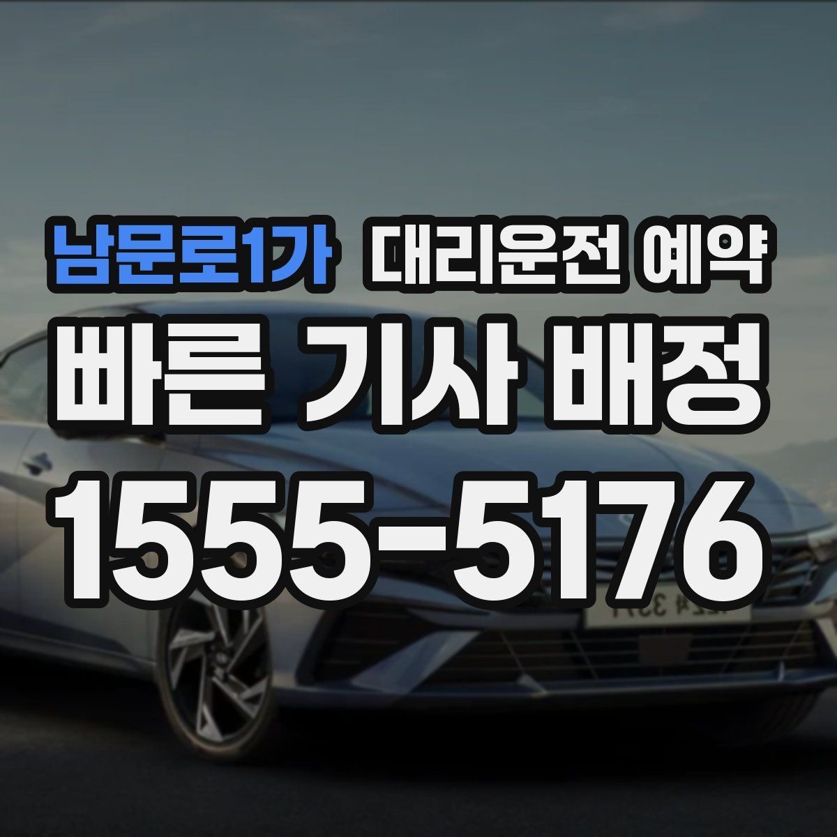 남문로1가 대리운전 예약 기사 도착 전에 준비하면 좋은 것