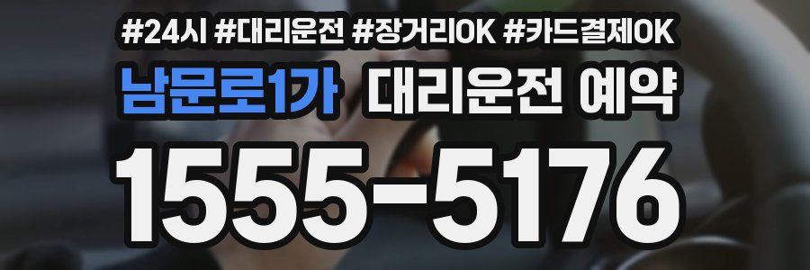 남문로1가 대리운전 예약