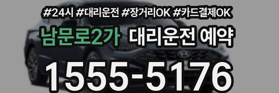 남문로2가 대리운전 예약