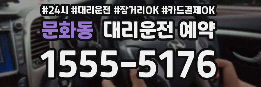 문화동 대리운전 예약